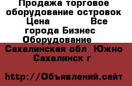 Продажа торговое оборудование островок › Цена ­ 50 000 - Все города Бизнес » Оборудование   . Сахалинская обл.,Южно-Сахалинск г.